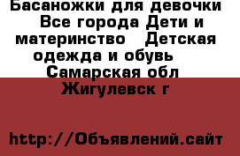 Басаножки для девочки - Все города Дети и материнство » Детская одежда и обувь   . Самарская обл.,Жигулевск г.